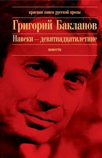 Бакланов навеки девятнадцатилетние