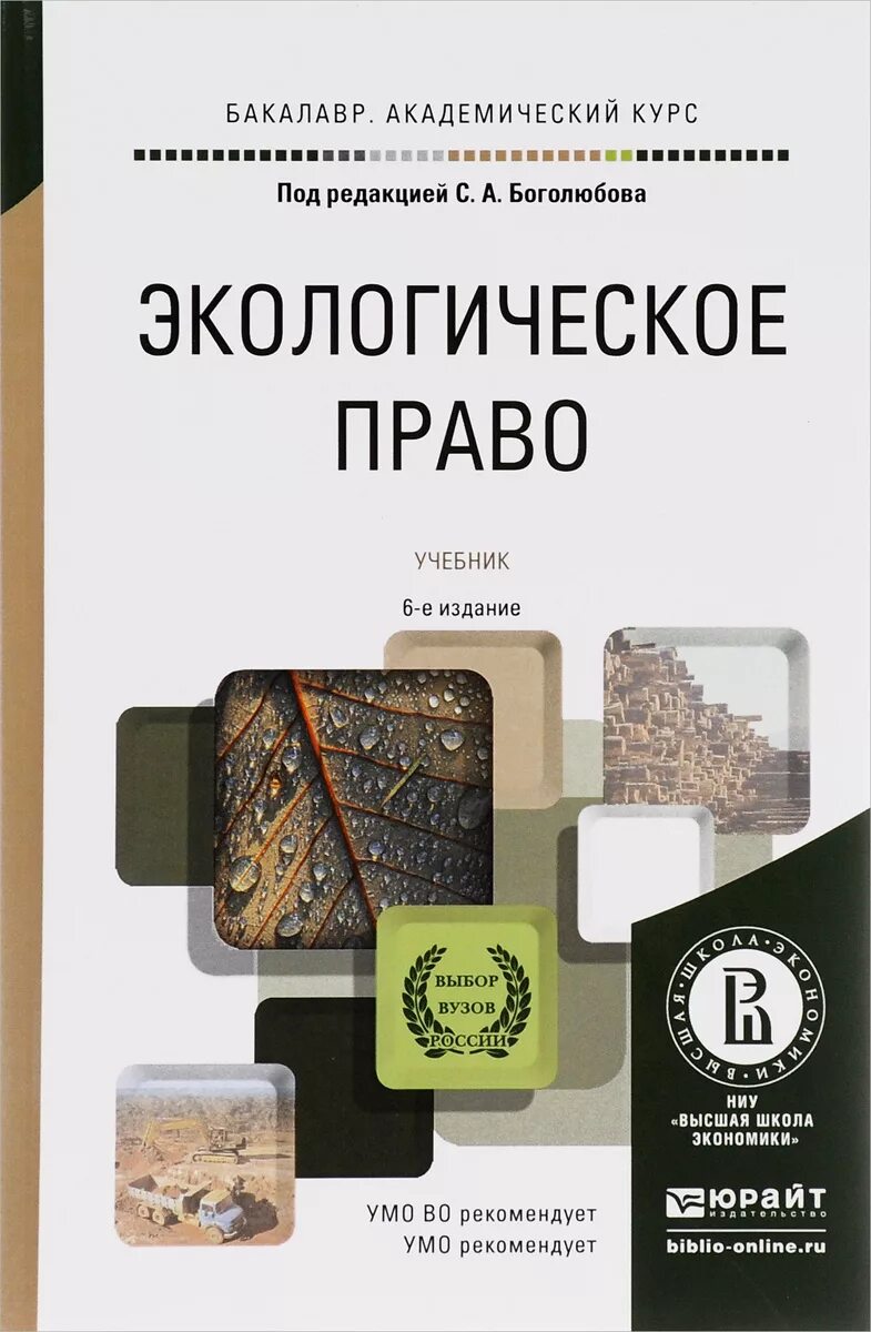 Литература по экологическому праву. Экологическое право учебник для вузов. Экологическая книга. Юридический практикум. Экологическое право учебник для вузов.