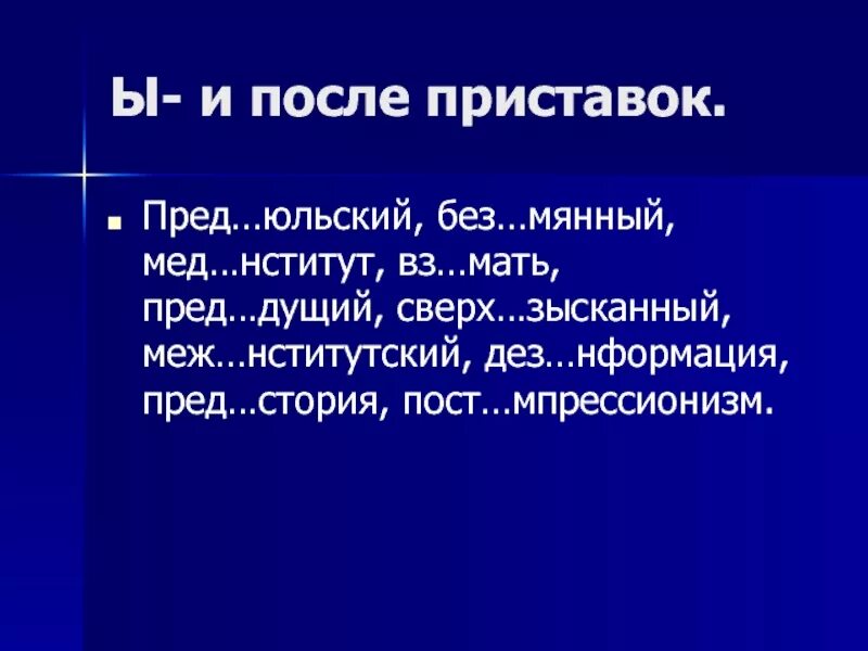 Пред..Юльский. Приставки пред сверх мед. Сверх_зысканный, меж_нститутский. Пред меж сверх. Без мянный про грать пред дущий