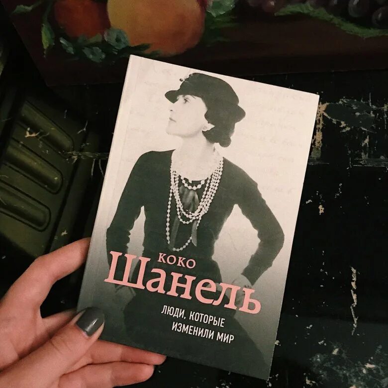 Коко шанель гуф. Коко Шанель книга. Коко до Шанель книга. Книга Coco Chanel. Биография Коко Шанель книга.