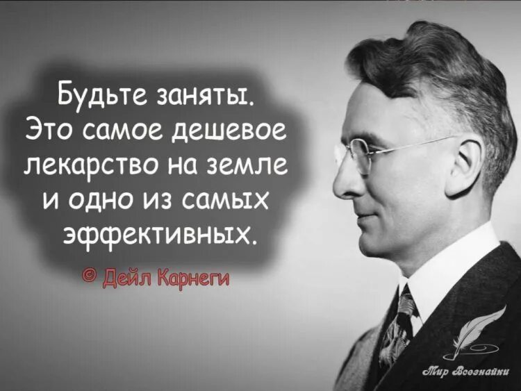 Нет плохих людей есть обстоятельства. Дейл карнеги цитаты. Дейл карнеги высказывания. Карнеги цитаты. Теория эффективного общения дейла карнеги.