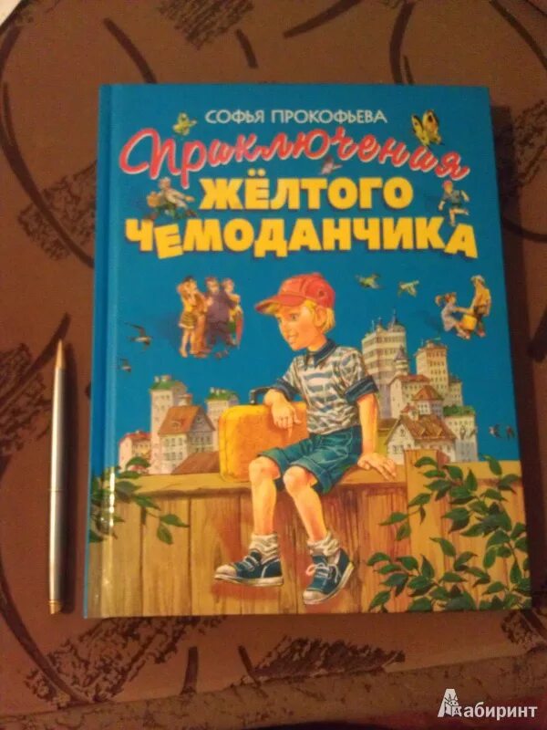 Прокофьева приключения желтого чемоданчика. Приключения желтого чемоданчика книга. Желтый чемоданчик Софьи Прокофьевой.