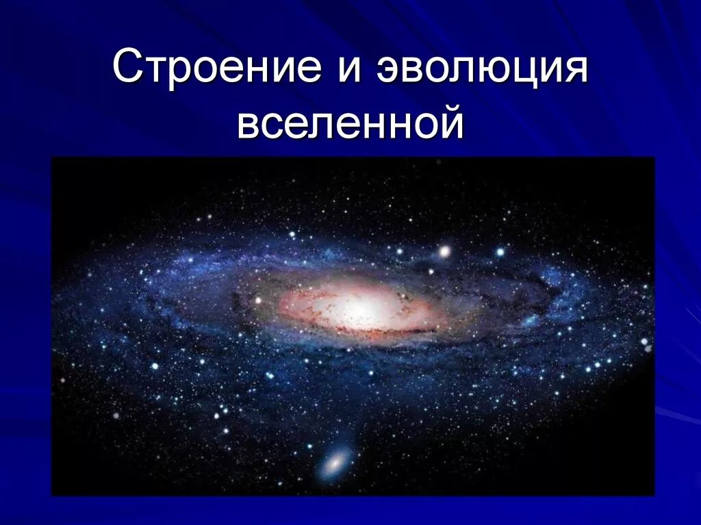 Строение вселенной физика. Эволюция Вселенной. Строение и развитие Вселенной. Структура и Эволюция Вселенной. Строение Вселенной астрономия.