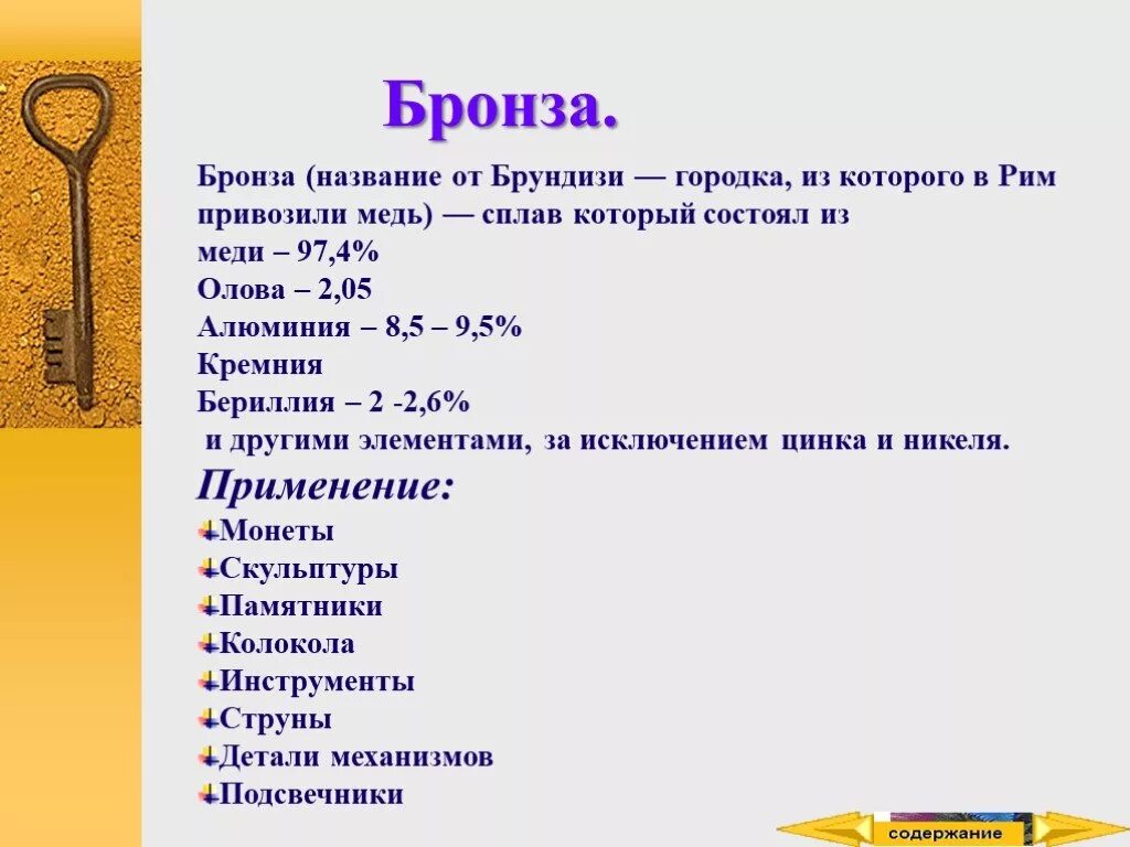 Сплав меди бронза свойства сплава бронзы. Виды сплавов с бронзой. Бронза ее свойства. Химический состав бронзы. Бериллиевая бронза состав.