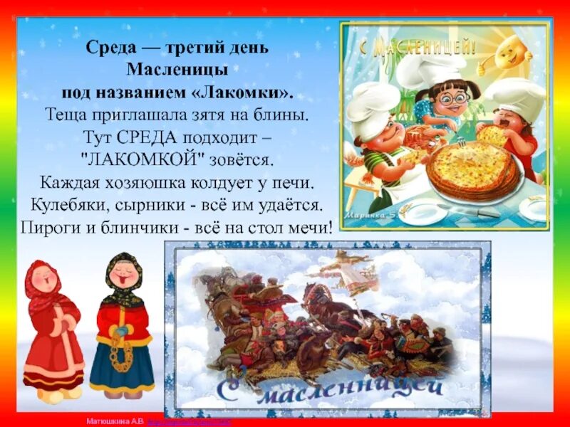 Среда масленица как называется. Масленица среда третий день. масленица среда лакомка. 3 день масленицы лакомка. третий день масленицы среда лакомка.