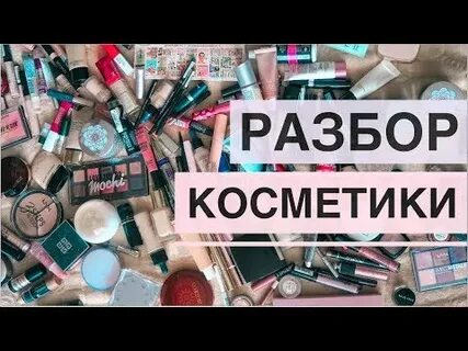 Разбор косметики