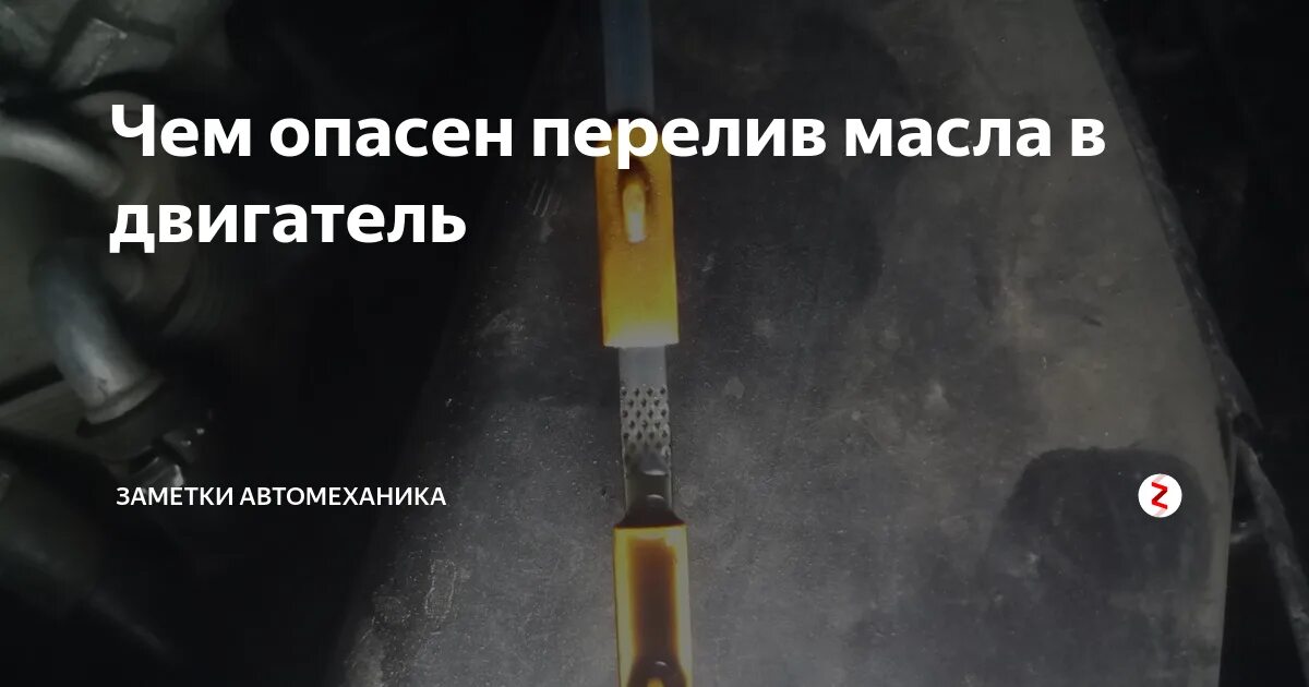 Масло в двигателе выше уровня последствия. Перелив масла в двигатель. Перелил масло в двигатель. Если перелить масло в двигатель. Последствия перелива масла.