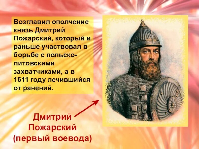 Из какого города прибыл русский князь упомянутый. Д.М.Пожарский —руководитель второго народного ополчения,.