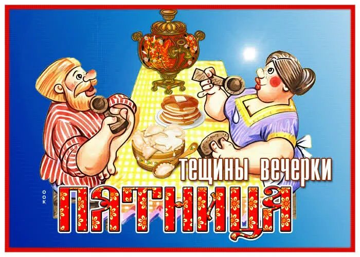 Пятница масленичной недели открытки. Тещины вечерки. пятница тещины вечерки. масленица пятница. тещины вечерки на масленицу.