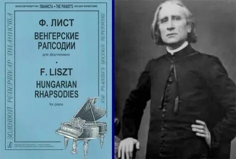 Венгерская рапсодия листа