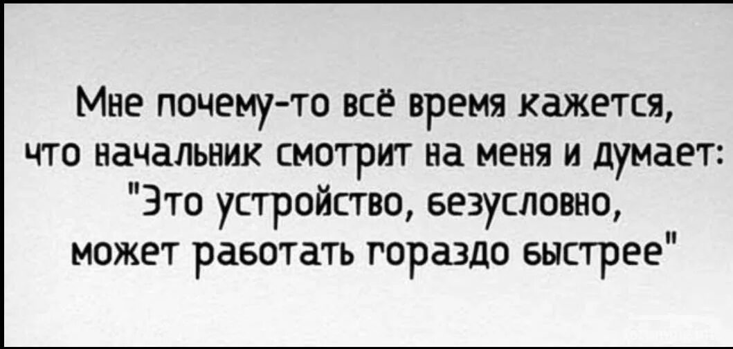 Афоризмы про работу. Начальник думает что это устройство может работать быстрее. Это устройство может работать быстрее. Начальник смотрит и думает это устройство.