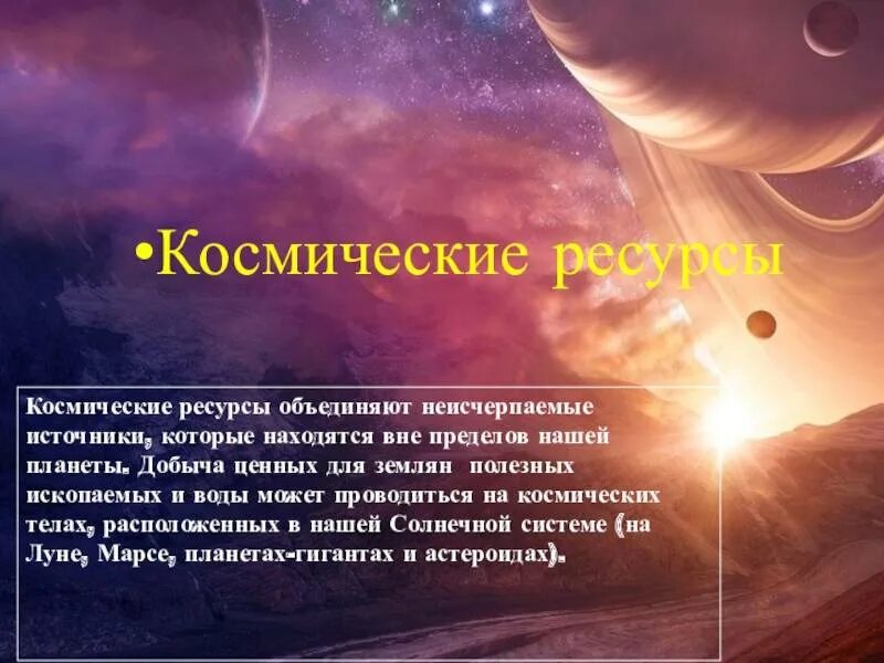 Перечислите климатические ресурсы. Космические ресурсы. климатические и космические ресурсы. неисчерпаемые ресурсы космические ресурсы. неисчерпаемый ресурс космос.