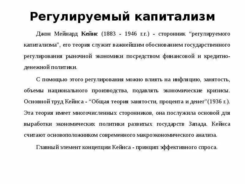 Школа разработавшая теорию регулируемого государством капитализма. Школа разработавшая теорию регулируемого государством капитализма. Дж кейнс и его экономическая теория. Основные положения кейнсианства в экономике. Теория регулируемого капитализма.