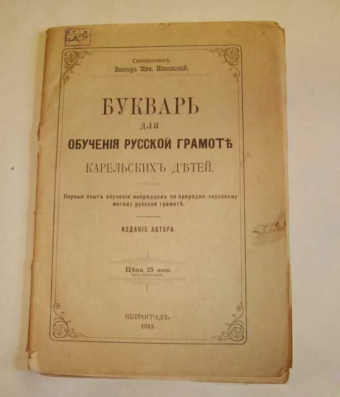составитель букваря русская грамота. книгу русскую грамоту. грамота неделя детской книги. лфоомление книши сказки. книгу русскую грамоту.