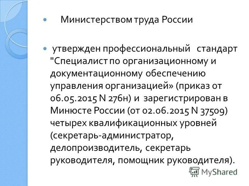 квалификации перечень. профессиональный стандарт делопроизводитель. профстандарт специалист по организационному и документационному. сферы труда. профессиональный стандарт.