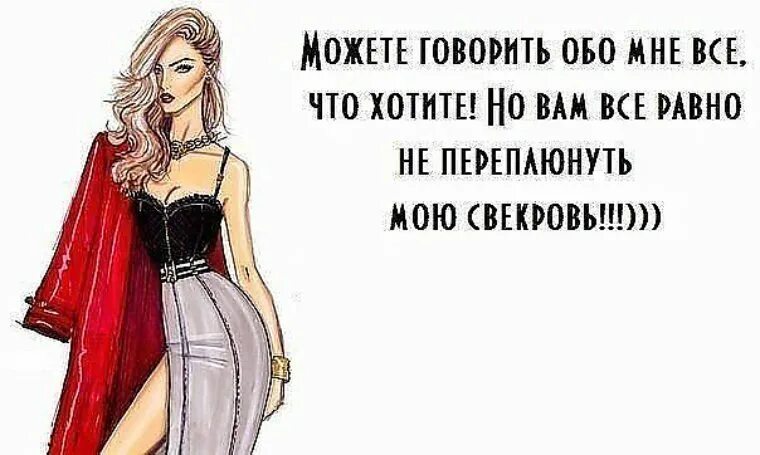 Да я вам говорила. Женские статусы с юмором. статусы обо мне. желаю вам всего вдвойне чего. обо мне говорят.