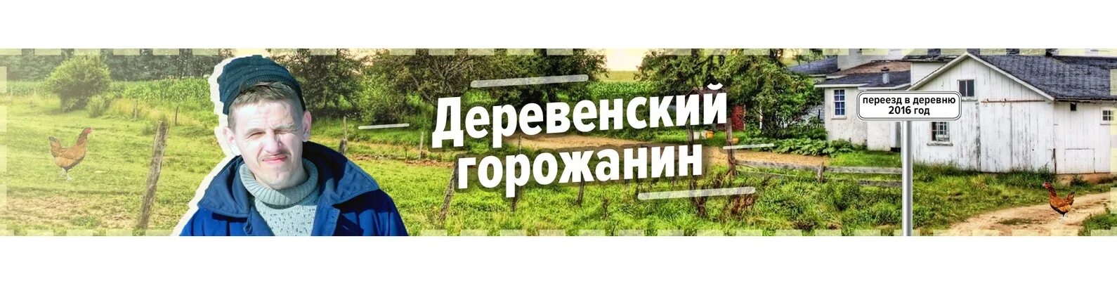 Переезжать ли в деревню. Горожанин в деревне. Переезд в деревню. Переезд в село. Деревенский горожанин фото.