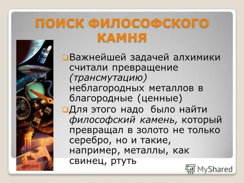 выполняю задания майн. алхимия превращение свинца в золото. философский камень химия. алхимия игра ответы. алхимия изучение.