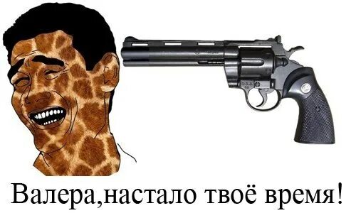 Валера настало твое время. Наркоман павлик валера настало. Револьвер валера настало твое время. Револьвер валера. Валера настало твоё время мем.