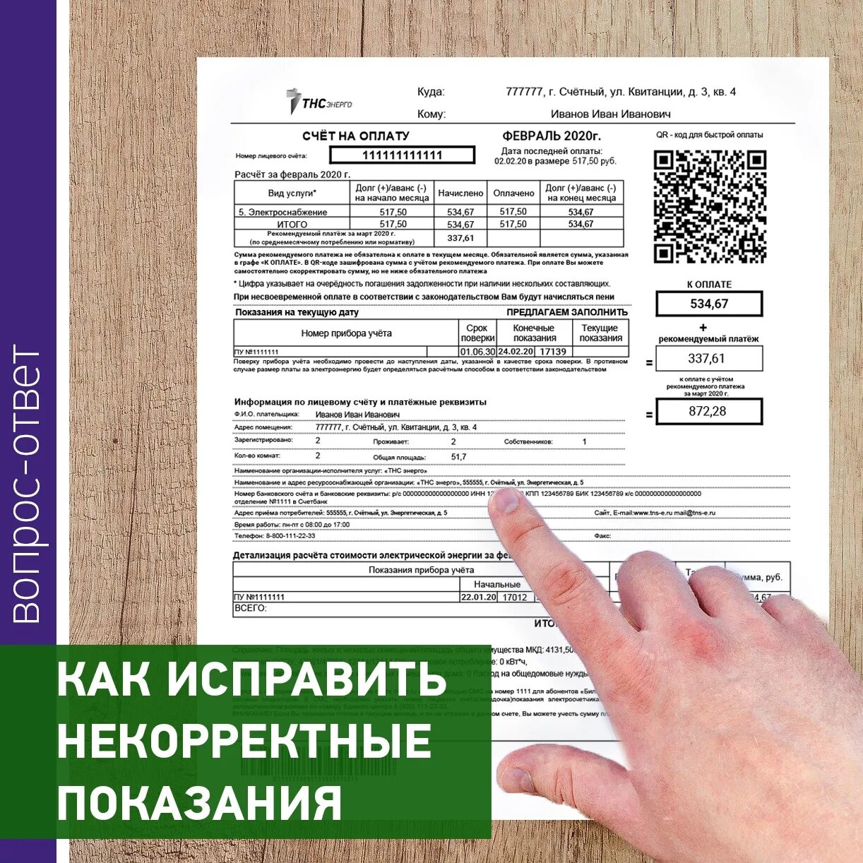 Некорректные показания. Квитанция ТНС Энерго. ТНС Великий Новгород. ТНС электроэнергия. Квитанция на оплату электроэнергии.