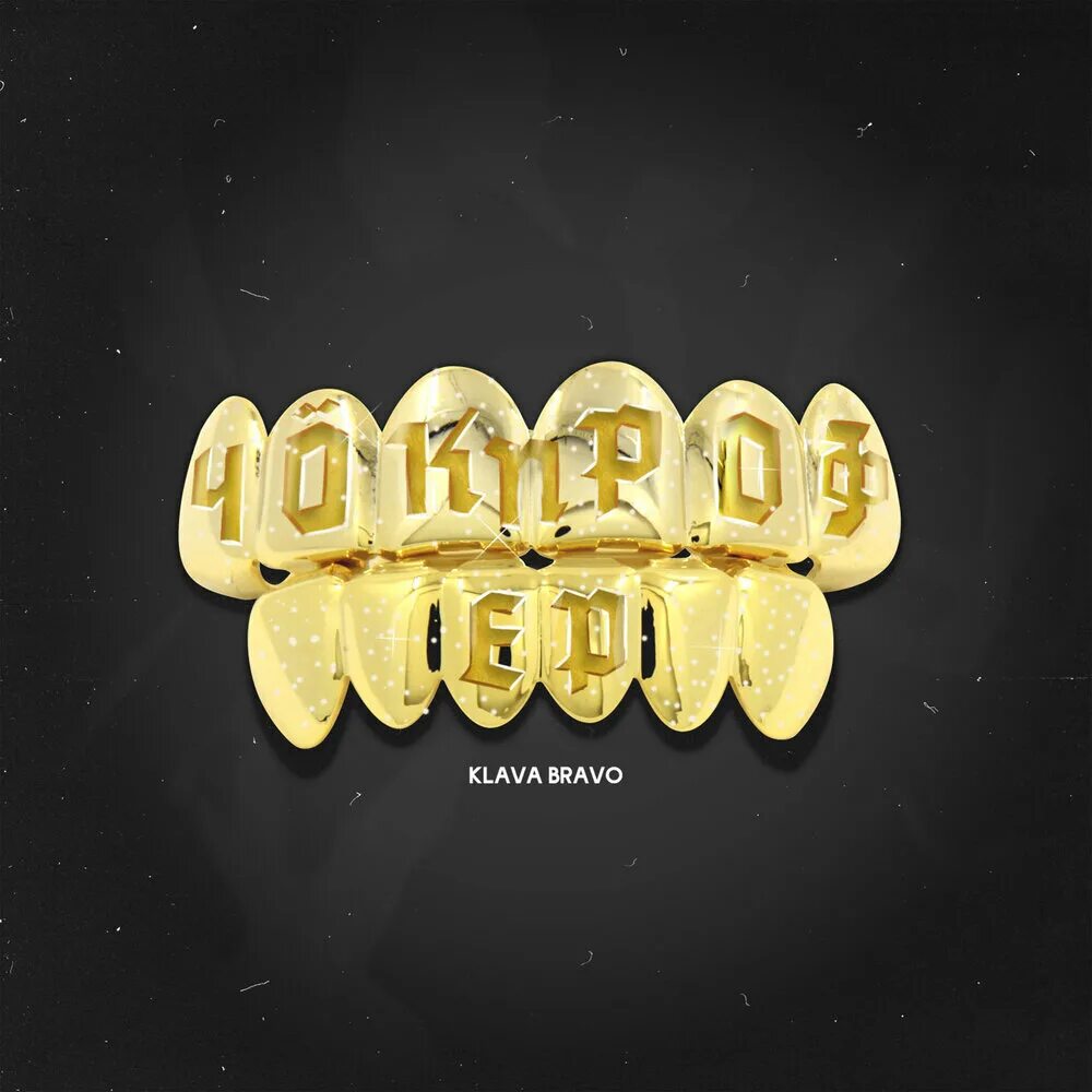 Чокпрофер это. Klava bravo салам. Klava bravo батл. Klava bravo песни. Klava bravo слушать.