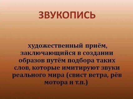 Приемы звукописи в литературе