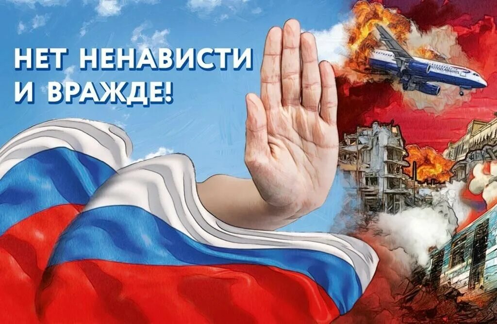 Плакат нет вражде. Плакат нет вражде
