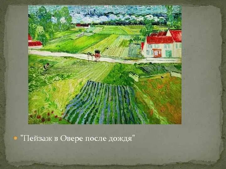 Пейзаж в овере после дождя ван. Пейзаж в овере после дождя ван