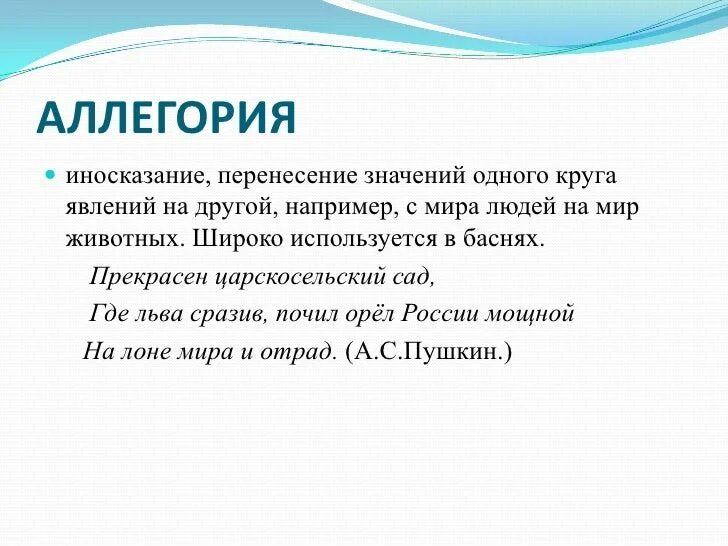 Аллегория примеры. Примеры аллегории в литературе. Аллегория это в литературе. Аллегория это простыми словами. Аллегория простых примеров