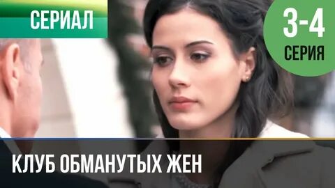 Клуб обманутых жен