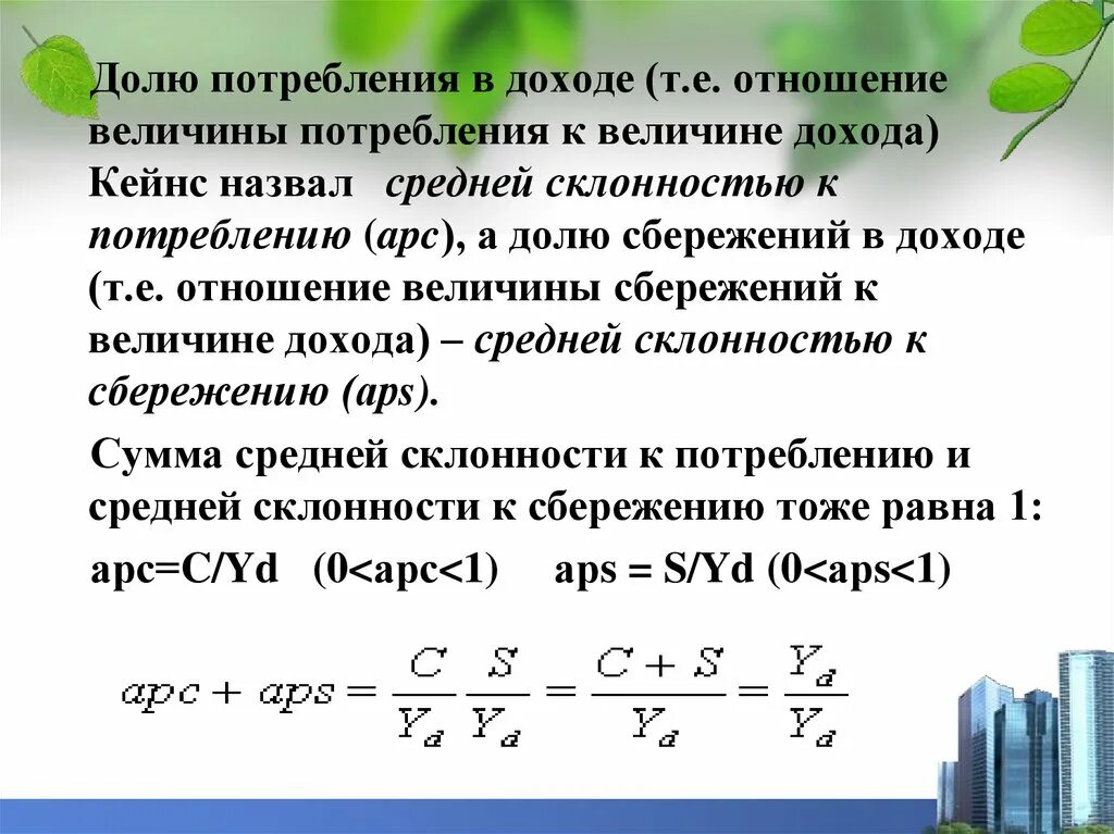 Отношение среднего дохода к расходам. Величина потребления. Величина дохода по сбережениям и потреблению.