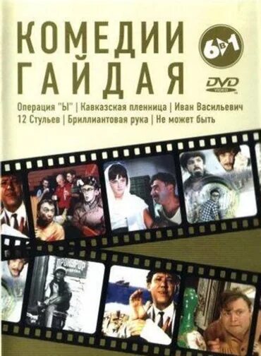 Compilation movie. Советские комедии коллаж. Двд диски комедии.