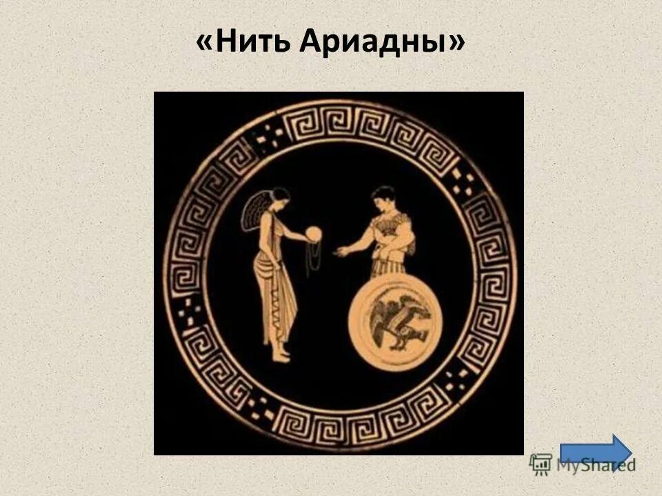Миф нить ариадны кратко. Крылатые выражения древней греции нить ариадны. История фразеологизма нить ариадны. Что означает нить ариадны 5 класс. Нить ариадны миф лабиринт.
