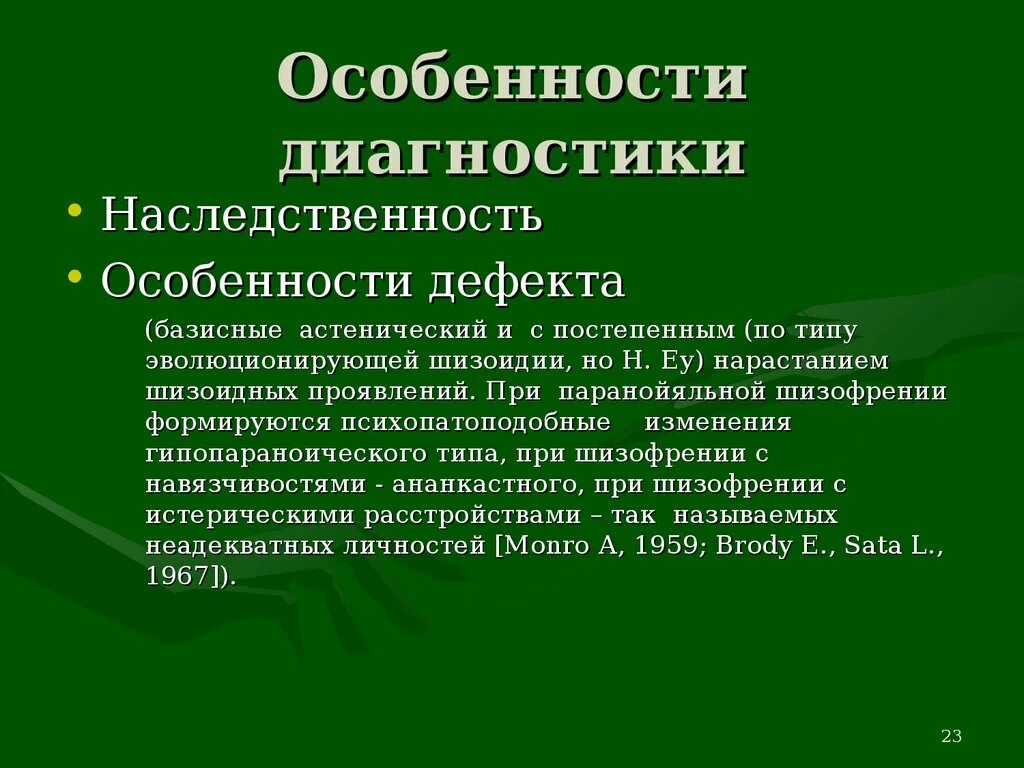 Малопрогредиентная шизофрения. Наследственность малопрогредиентная шизофрения. Шизофрения психопатоподобный Тип дефекта. Типы малопрогредиентной шизофрении. Особенности наследственных факторов