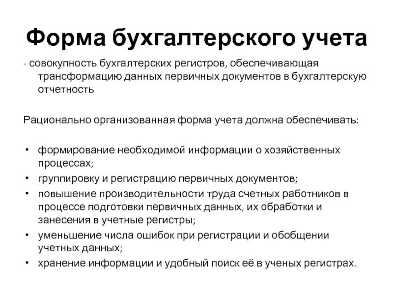 Регистры учета обязательны. Регистры бухгалтерского учета документы. Формы учетных регистров. Учетные регистры формы бух учета. Первичные учетные документы и регистры бухгалтерского учета.