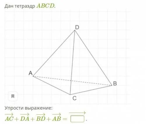 Тетраэдр ABCD. Геометрия вектора тетраэдр. Правильный тетраэдр АВСД.