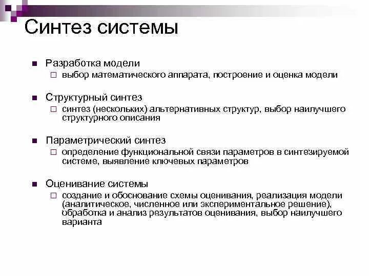 Синтез моделей. Синтез системы управления. Синтез сложных систем. Процесс синтеза системы. Основные принципы синтеза сложных систем.