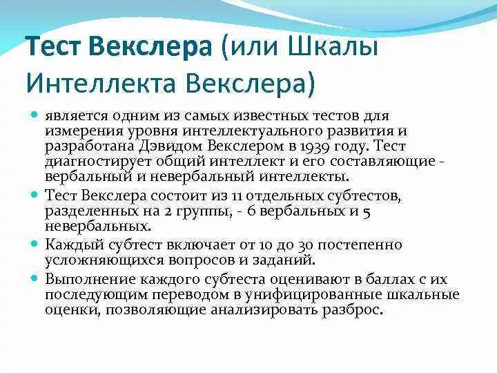 Тест векслера 8 лет. Методика исследования интеллекта Векслера детский вариант. Тест Векслера вербальный и невербальный показатель. Уровень вербального интеллекта по методике Векслера. Тест Векслера общий интеллект.