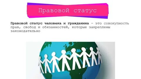 Проблема определения правового статуса