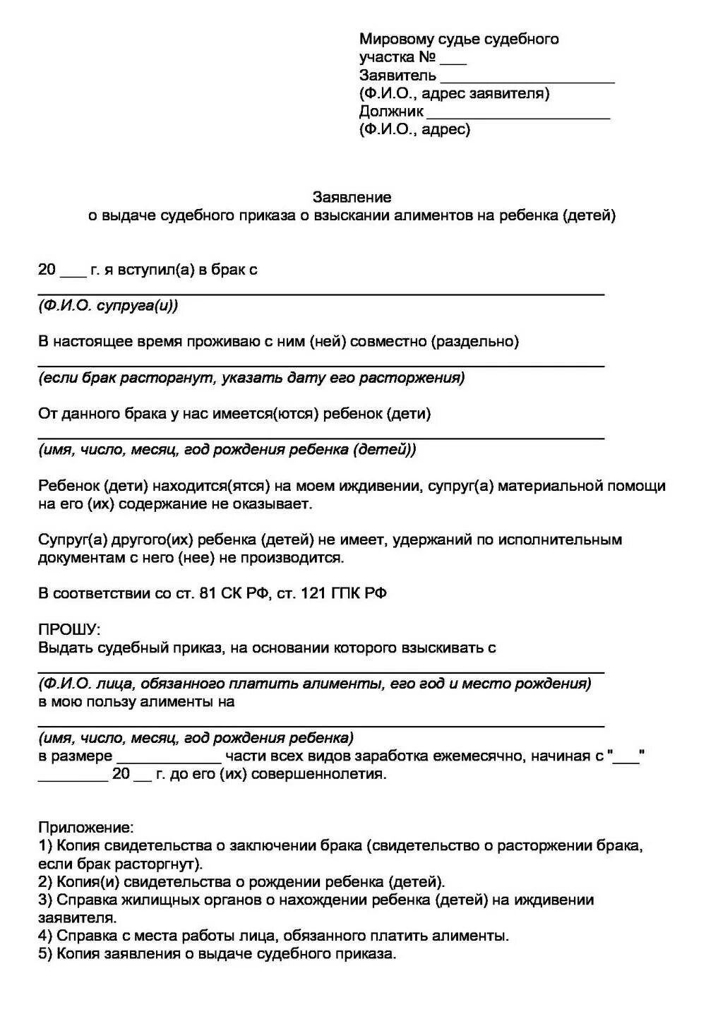 Заявление о приказе на алименты образец. Исковое заявление о выдаче судебного приказа о взыскании алиментов. Пример заявления о выдаче судебного приказа о взыскании алиментов. Заявление на выдачу судебного приказа на алименты образец. Образец заявления о взыскании алиментов на ребенка судебный приказ.