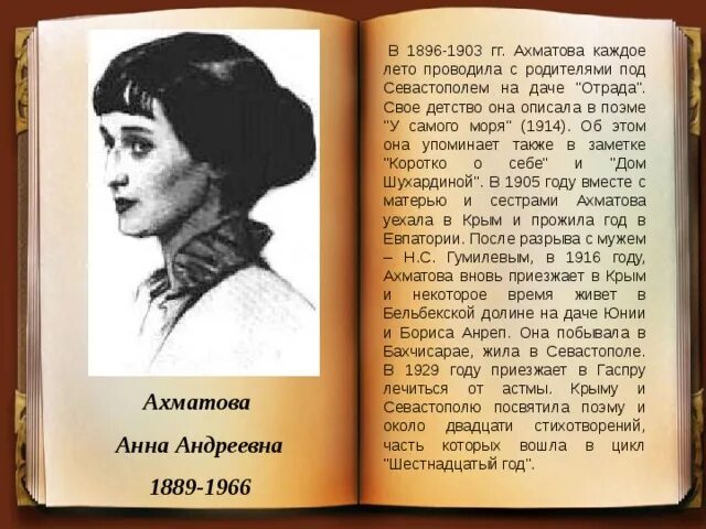 Ахматова в Крыму. Крым в творчестве русских писателей и поэтов. Ахматова творчество в Крыму.