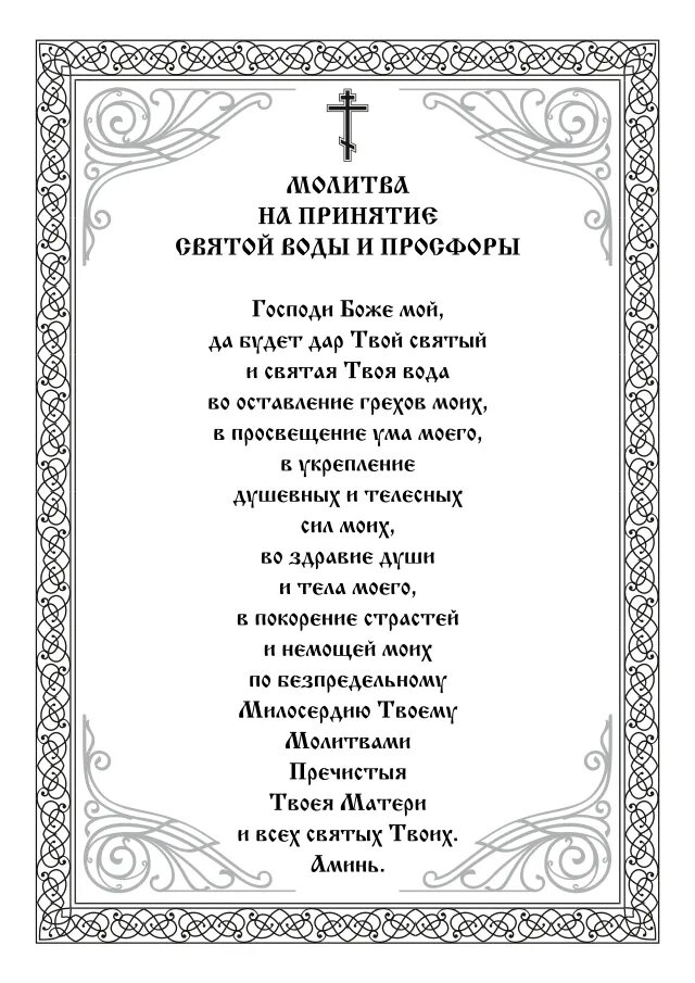 Молитва на просфору и святую. Молитва на принятие просфоры и святой воды. молитва перед принятием святой воды и просфоры. святая вода молитва для принятия святой воды. молитва просфора и святая вода.