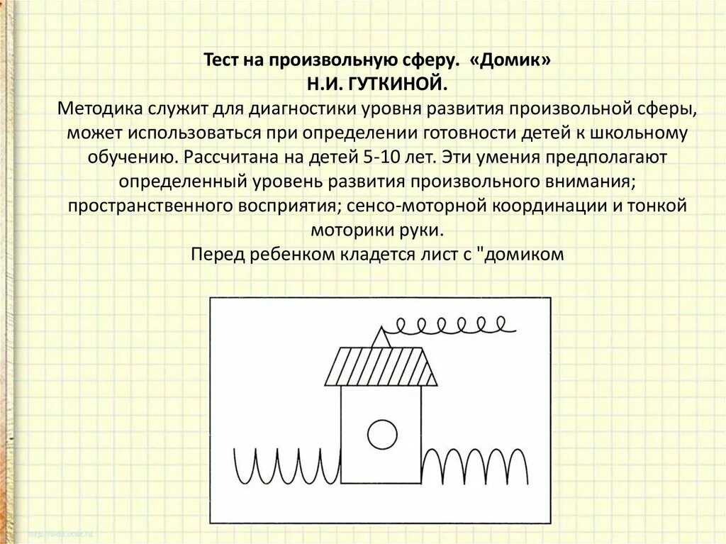 Методика н.н. Гуткиной «домик». Методика «домик» (методика н. и. Гуткиной). Домик Гуткиной методика стимульный материал. Методика домик н.и Гуткина. Методика домики для школьников