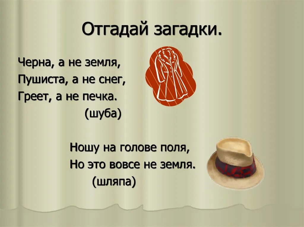 Темная загадка. Загадка про шубу. Черна а не земля пушиста а не снег греет а не печка. Черная но не земля пушиста а не снег.