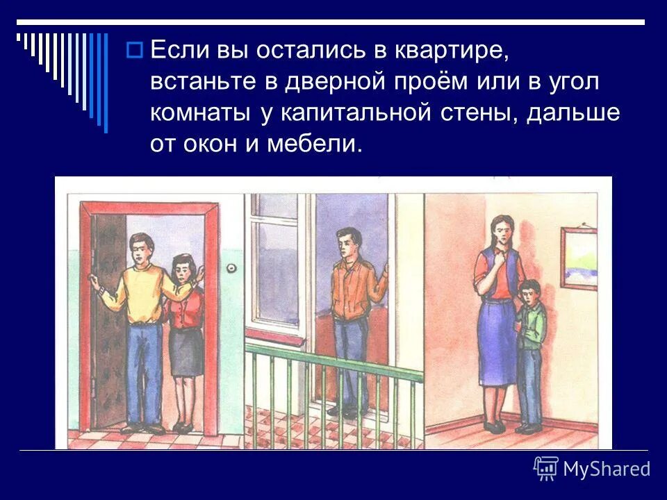 Поведение при землетрясении. Треугольник жизни при землетрясении. Правила поведения при землетрясении. Дверной проем при землетрясении. Безопасное поведение при землетрясении.
