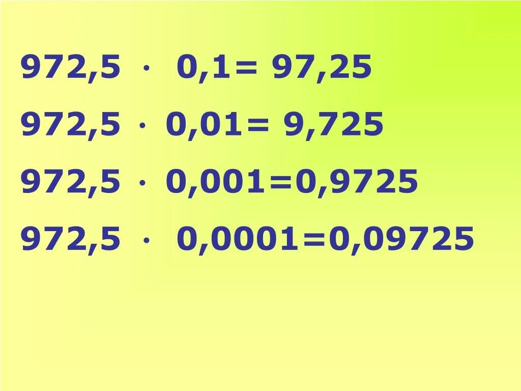 45 умножить на 10. Деление десятичных дробей на 0.1. Деление десятичных дробей на 0.1 0.01. Умножение десятичных дробей на 0.1 0.01 0.001 и т.д. Умножение десятичных дробей с 0.