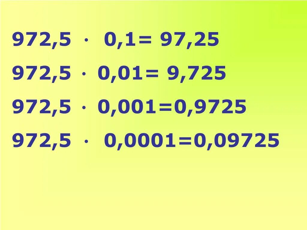 Деление десятичных дробей на 0,1 0,01. Умножение десятичных дробей с 0. Умножение на 0.01 десятичных дробей. Умножение десятичных дробей на 01. 0 целых 5 умножить на 10