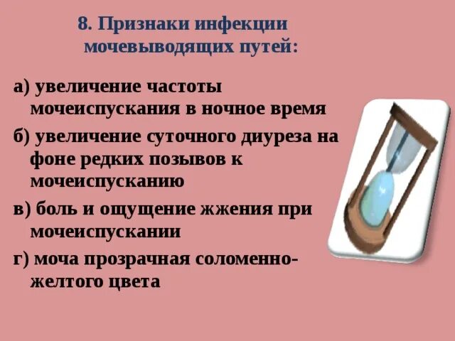 Жжение в головке после мочеиспускания. Увеличение частоты мочеиспускания. Скорость мочеиспускания. Двойное мочеиспускание. Частота мочеиспускания в ночное время.