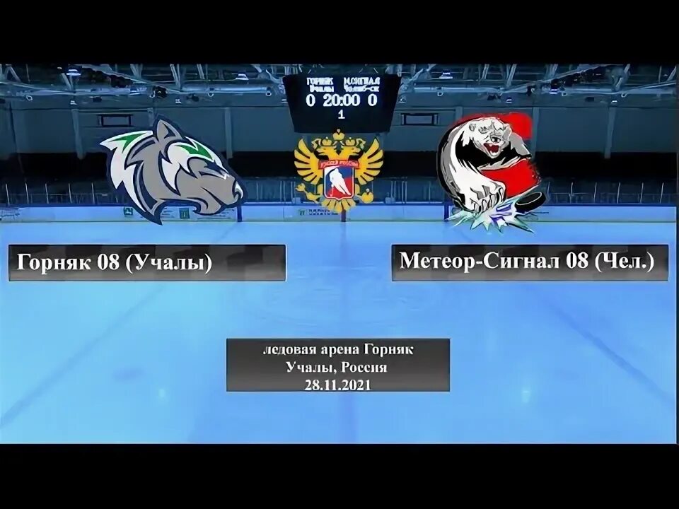 Метеор сигнал. Хк горняк 2008. метеор сигнал челябинск 2008.
