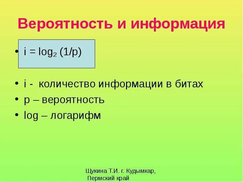 Вероятность и информация. Вероятность в информатике. Вероятность информации Информатика. Количество информации и вероятность. Насколько п